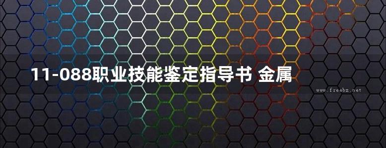 11-088职业技能鉴定指导书 金属结构制作与安装 第2版